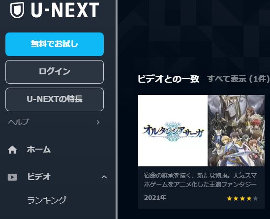 U-NEXT アニメ オルタンシア・サーガ 無料動画配信