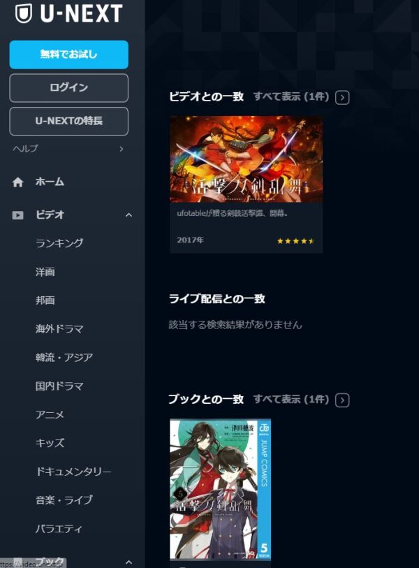 U-NEXT アニメ 活撃刀剣乱舞 無料動画配信