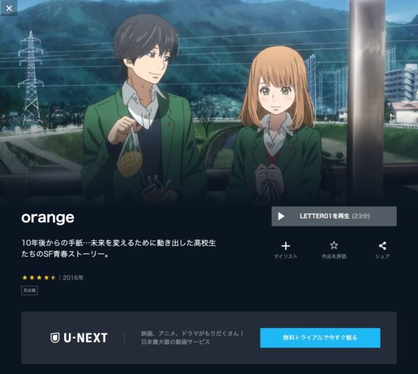 U-NEXT アニメ orange（オレンジ） 無料動画配信