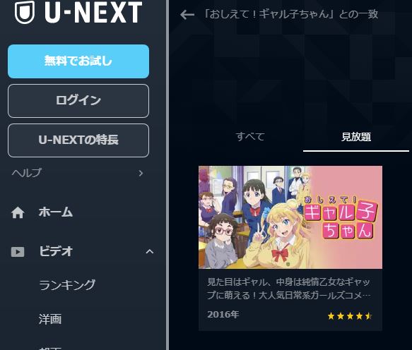 U-NEXT アニメ おしえて！ギャル子ちゃん 無料動画配信