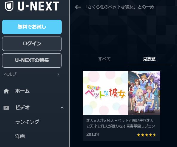 U-NEXT アニメ さくら荘のペットな彼女 無料動画配信