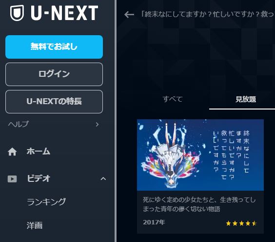 U-NEXT アニメ 終末なにしてますか？忙しいですか？救ってもらっていいですか？ 無料動画配信