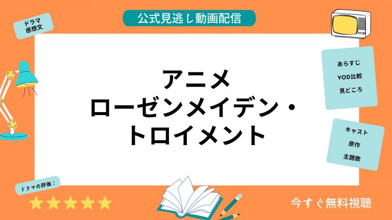 アニメ　ローゼンメイデン・トロイメント　無料動画配信