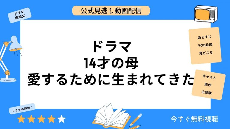 ドラマ『14才の母愛するために生まれてきた』配信動画を全話無料視聴 ...