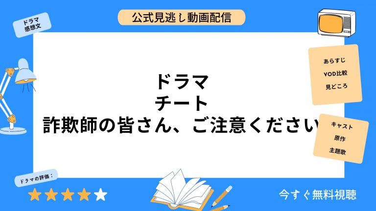 ドラマ『チート詐欺師の皆さんご注意ください』配信動画を全話無料視聴できる動画配信サービス比較 | VOD