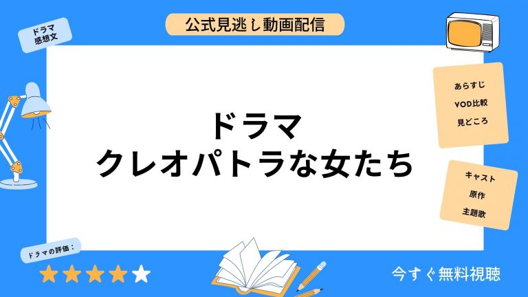 ドラマ『クレオパトラな女たち』配信動画を全話無料視聴できる動画配信サービス比較 | VOD