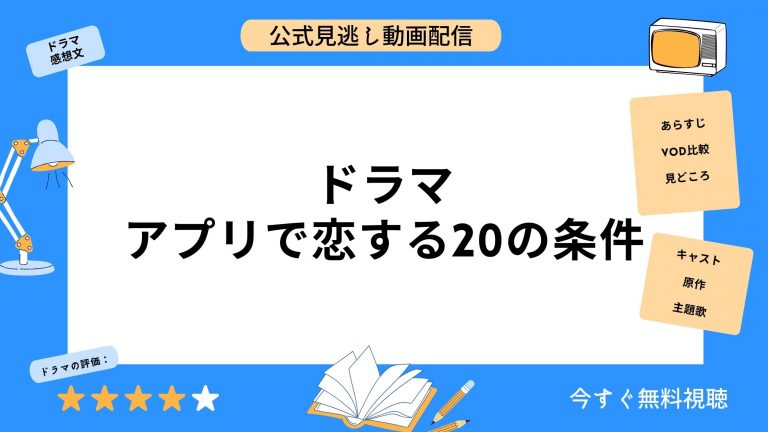 Hulu ドラマ アプリで恋する20の条件 動画配信