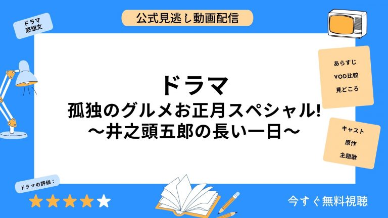 DMM TVドラマ孤独のグルメお正月スペシャル!～井之頭五郎の長い一日～無料配信