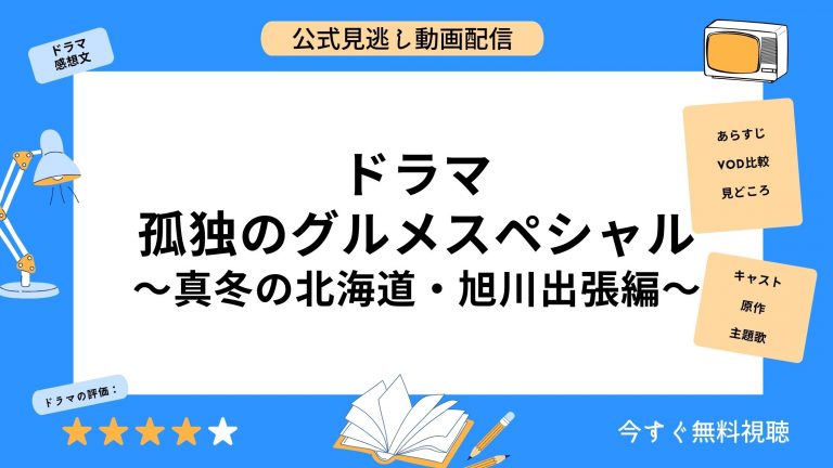 DMM TV孤独のグルメスペシャル真冬の北海道旭川出張編（2016）無料配信動画