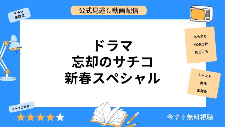 DMM TV ドラマ忘却のサチコ新春スペシャル 無料配信動画