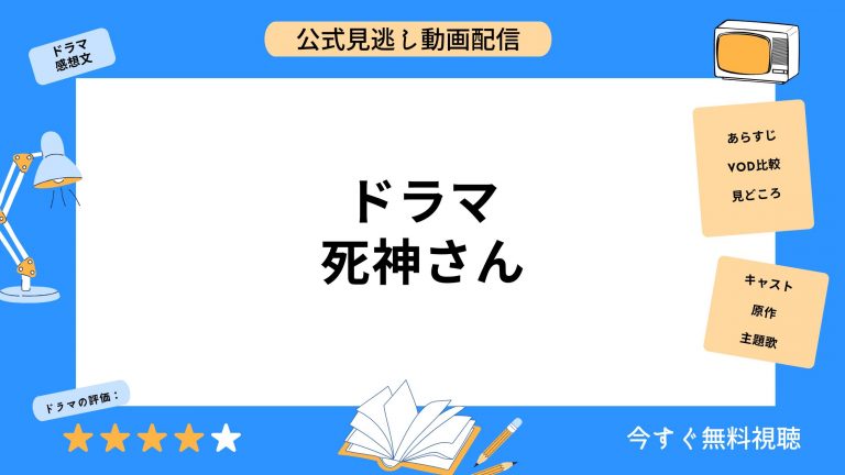 Hulu ドラマ 死神さん 配信動画