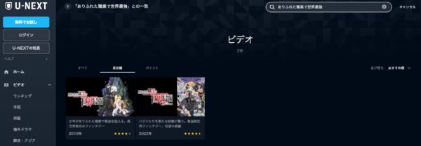 U-NEXT アニメ ありふれた職業で世界最強 無料動画配信