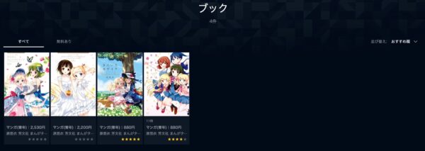 漫画 U-NEXT アニメきんいろモザイク（1期2期）　無料動画配信