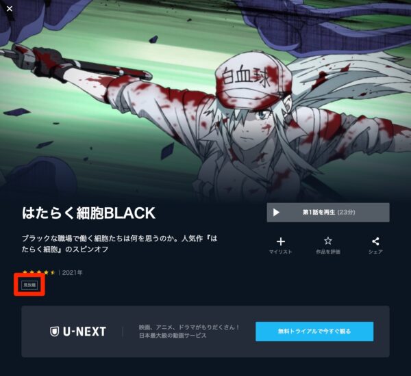 U-NEXT アニメ はたらく細胞BLACK 無料動画配信