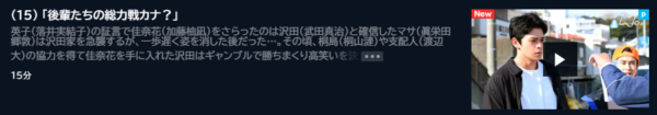 ドラマ カナカナ15話 無料動画配信