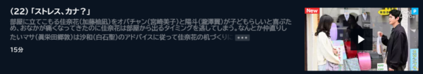 ドラマ カナカナ22話 無料動画配信