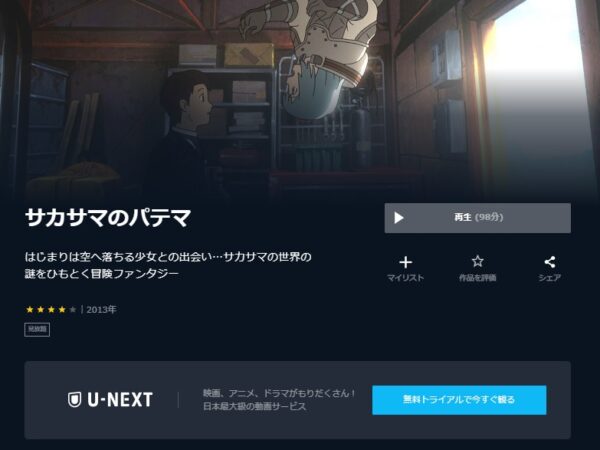 U-NEXT 劇場版 サカサマのパテマ 無料動画配信