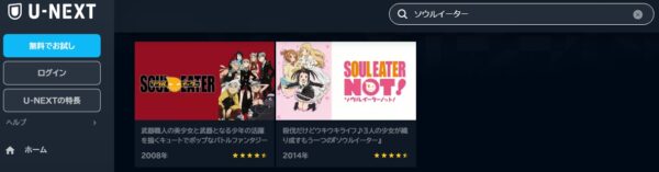 U-NEXT アニメ ソールイーター 無料動画配信