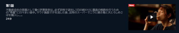 ドラマ 晩酌の流儀 1話 無料動画配信