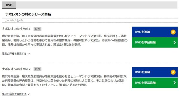 TSUTAYA DISCAS ドラマ ナポレオンの村 無料動画配信