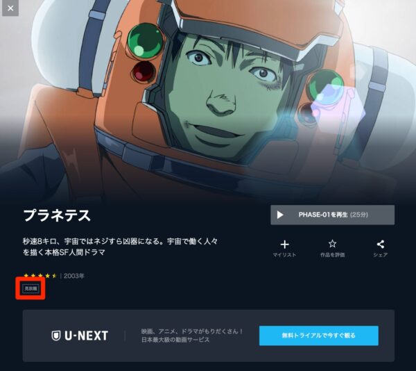 U-NEXT アニメ プラネテス 無料動画配信