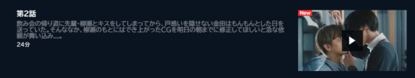 ドラマ 先輩断じて恋では 2話 無料動画配信