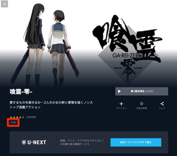 U-NEXT アニメ 喰霊-零- 無料動画配信