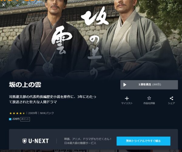 U-NEXT ドラマ 坂の上の雲 無料動画配信