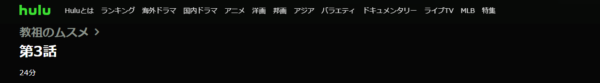 ドラマ 教祖のムスメ 3話 無料動画配信