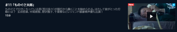 ドラマ 星新一の不思議な不思議な短編ドラマ11話 無料動画配信