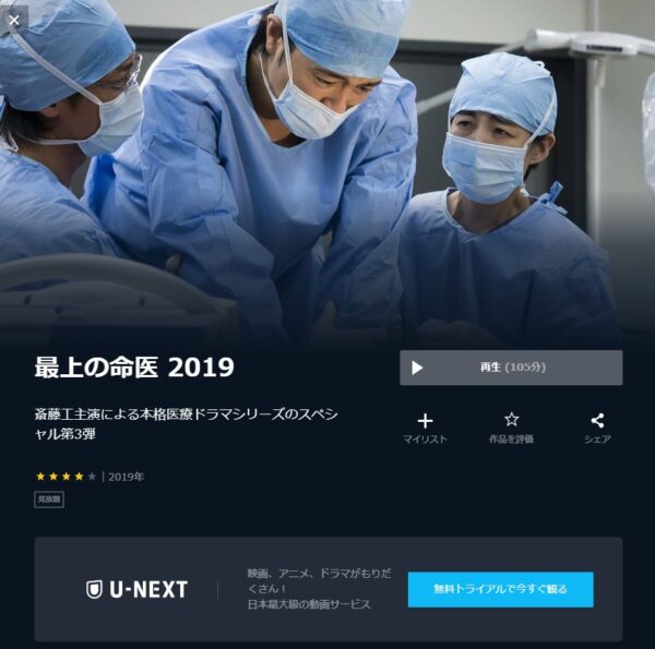 U-NEXT ドラマ 最上の命医（2019） 配信動画