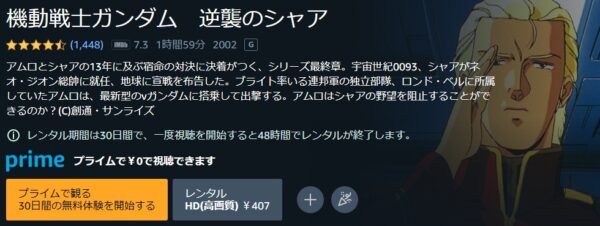 Amazon 映画　機動戦士ガンダム逆襲のシャア（逆シャア） 無料動画配信