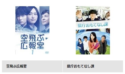 TSUTAYA DISCAS ドラマ 空飛ぶ広報室 無料動画配信