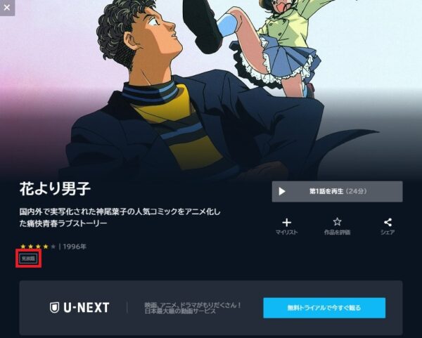 U-NEXT アニメ 花より男子 無料動画配信