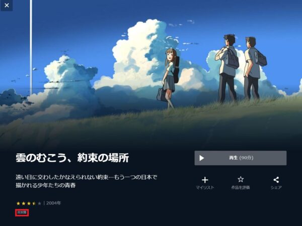 U-NEXT 映画 雲のむこう、約束の場所 無料動画配信