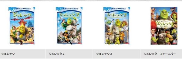 TSUTAYA DISCAS 映画 シュレック 無料動画配信