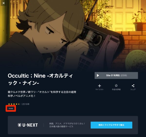 U-NEXT アニメ Occultic；Nine －オカルティック・ナイン－ 無料動画配信