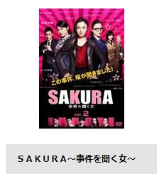 TSUTAYA DISCAS ドラマ SAKURA〜事件を聞く女〜 無料動画配信