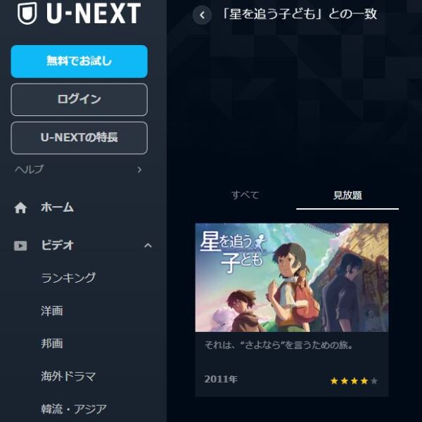 U-NEXT 映画 星を追う子ども 無料動画配信映画