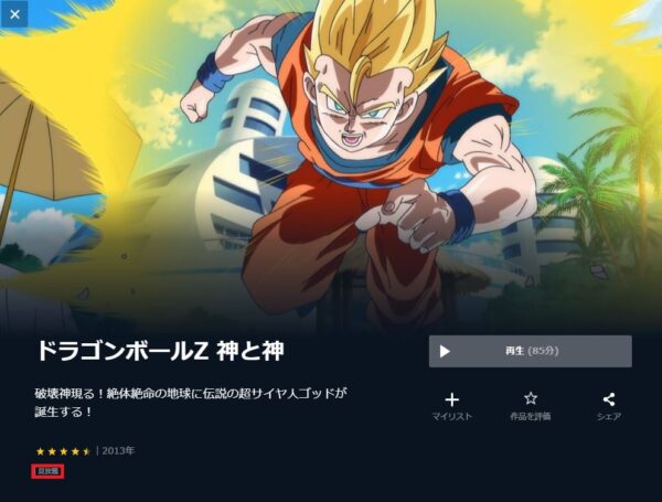 映画『ドラゴンボールZ神と神』配信動画をフルで無料視聴できる動画配信サービス比較 | VOD