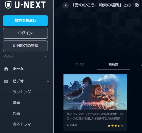 U-NEXT 映画 雲のむこう、約束の場所 無料動画配信