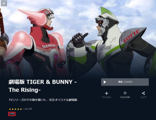 U-NEXT 映画 TIGER&BUNNY-The Rising- 無料動画配信