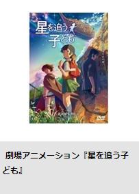  映画 星を追う子ども 無料動画配信映画