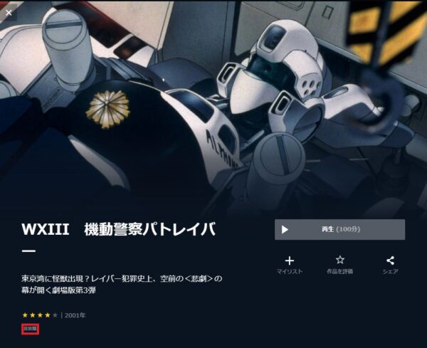 U-NEXT 映画 WXIII機動警察パトレイバー 無料動画配信