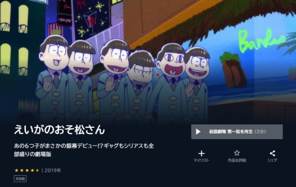 映画 えいがのおそ松さん 無料動画配信