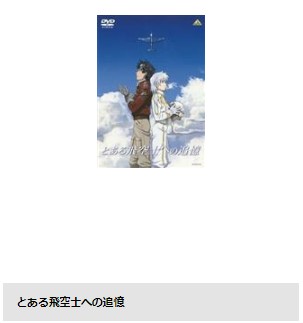 映画 とある飛空士への追憶 無料動画配信