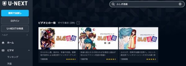 アニメ　ふしぎ遊戯　無料動画配信