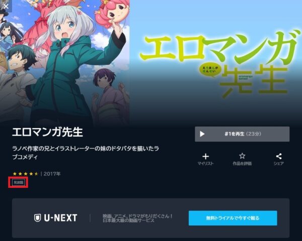 アニメ　エロマンガ先生　無料動画配信