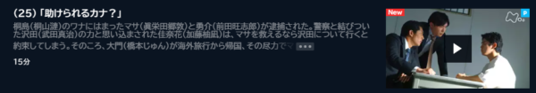 ドラマ カナカナ25話 無料動画配信