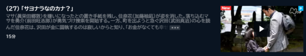 ドラマ カナカナ27話 無料動画配信